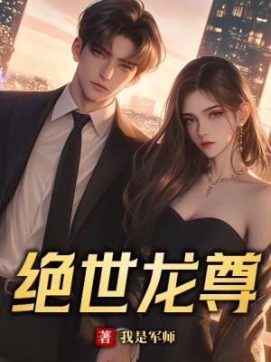 绝世龙尊护千斤短剧免费观看