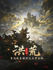 洪荒开局我直接混元大罗金仙玄买逸君临天