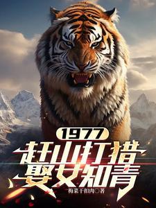 1977赶山打猎娶女知青张红旗免费阅读全文