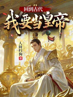 回到古代当帝王