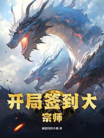 开局签到大宗师TXT