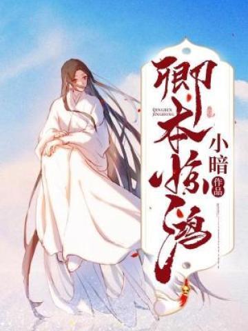 卿本惊华全文免费阅读