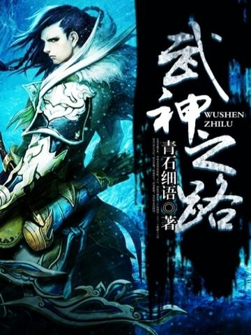 从庆余年开始的武神之路