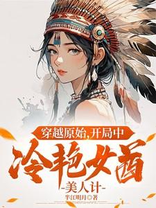 穿越到原始