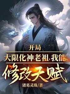 玄幻开局选择大限圣人