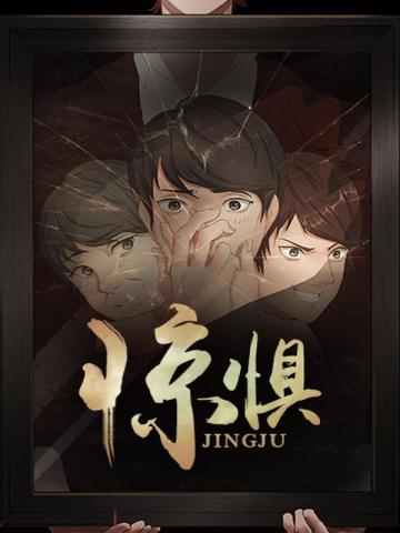 惊惧魔瞳