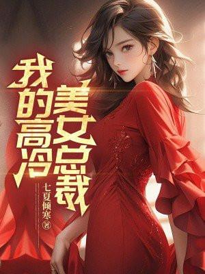 我的高冷美女总裁老婆短剧免费观看