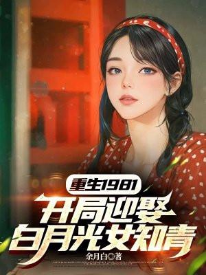 重生1981免费阅读