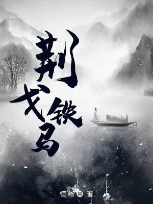 金戈铁马