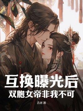 第章互换身体 女帝
