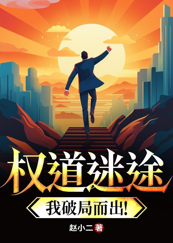 权路迷局百度百科