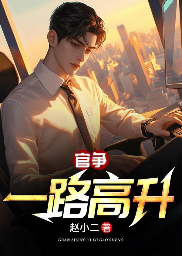 一路高升免费全文版