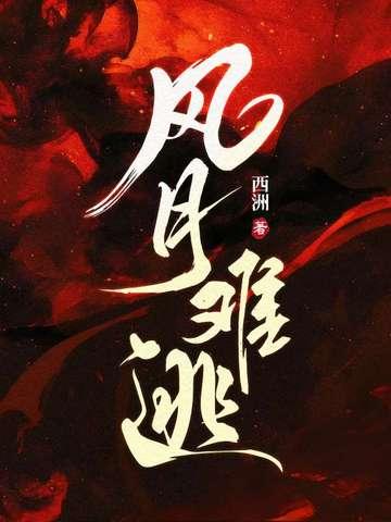 风月难逃短剧在线看