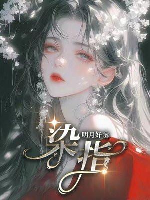 染指了是什么意思三生三世