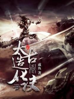 太古造化决
