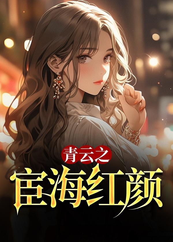 青云之宦海红颜陈铭最新章节更新内容