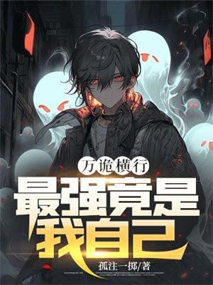 最强竟是我自己