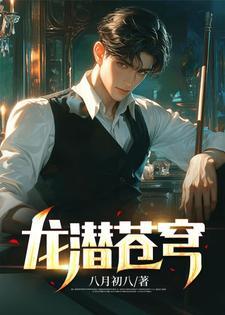 龙潜苍穹叶清