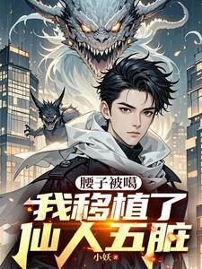 我移植了仙人五脏小妖