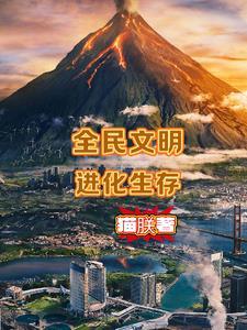 文明进化手游