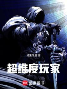 超维度玩家无防盗阅读