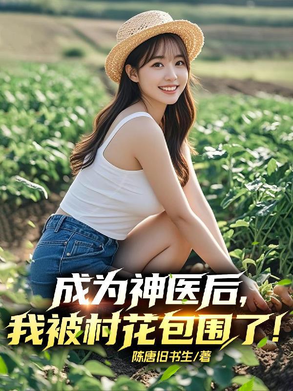 成为神医的我悠闲的日常
