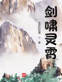 剑啸灵霄TXT全本