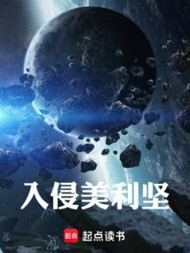 入侵美利坚篱笆好文学