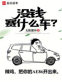 没钱赛什么车?的011 梁驰的真正身份