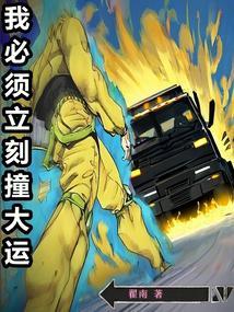 我必须立刻撞大运在线阅读免费完整版