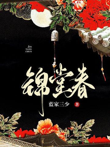 锦堂春词牌