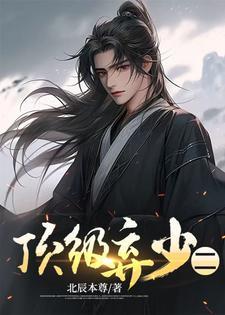 顶级弃少二林云陈渊简介