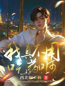 我真不需要女主