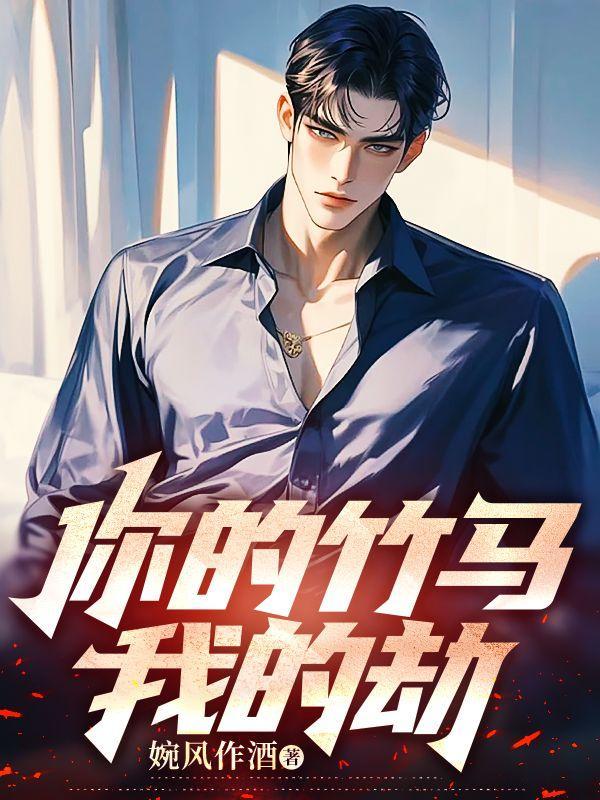 你的竹马我的劫56章大结局