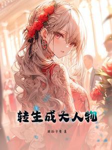 转生成为大小姐第一章攻略