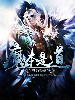 魔魔道道的意思