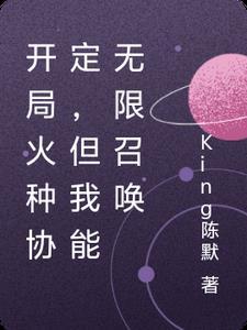 开局我选火雉鸡