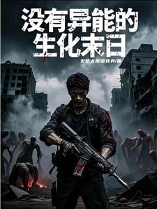 百万尸潮游戏