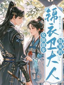 锦衣卫的女人全文免费