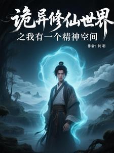 我有一个诡秘世界