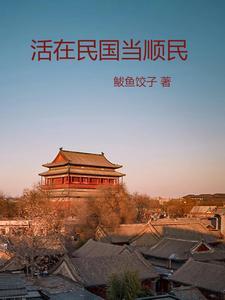 活在民国当顺民免费阅读全文