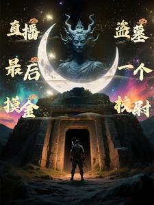 盗墓最后一个摸金天师