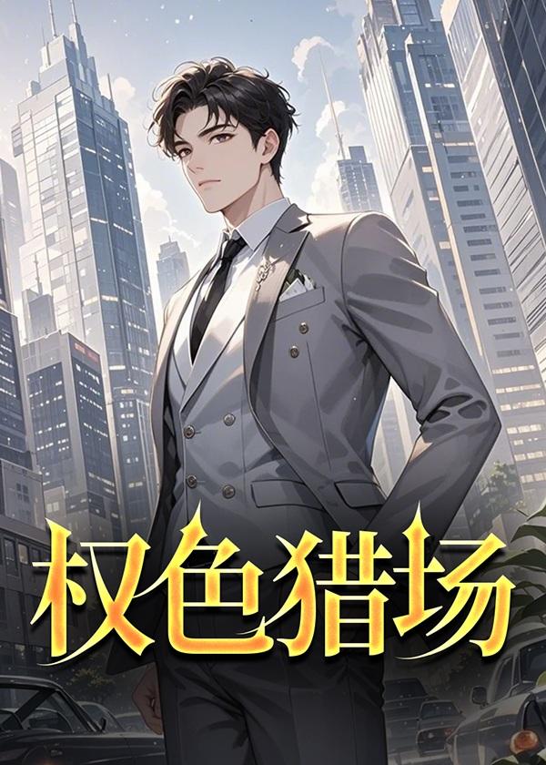 权色争扎