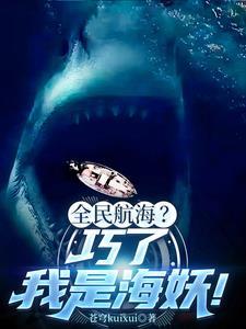 深海狂鲨