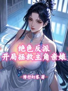 开局拯救主角母亲