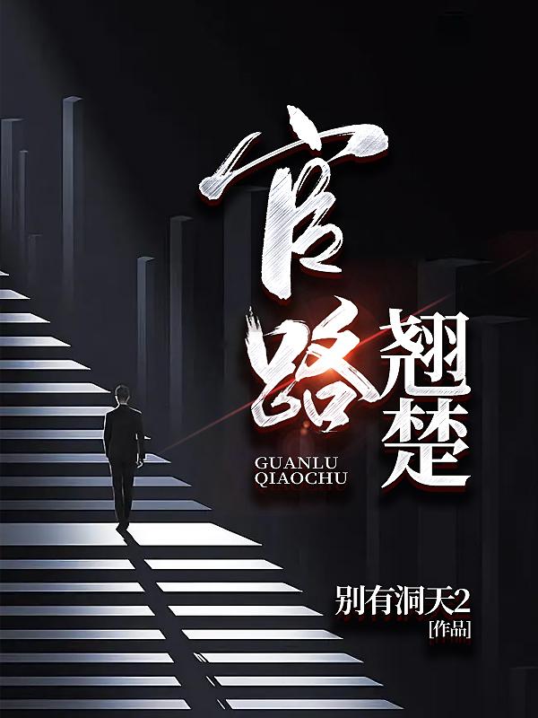 官路撩人免费阅读