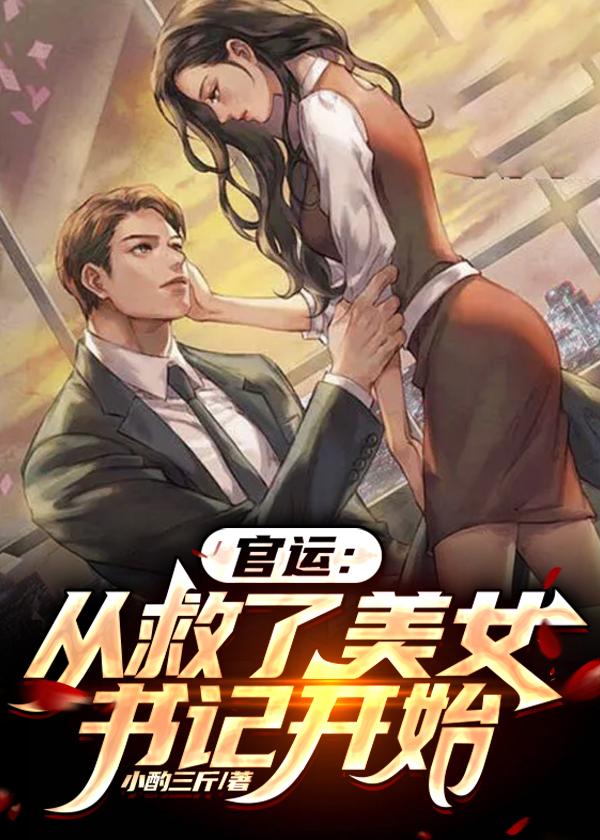 官运从遇到美女书记开始完整版