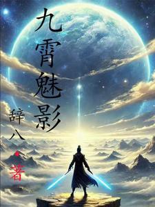 九幽魅影