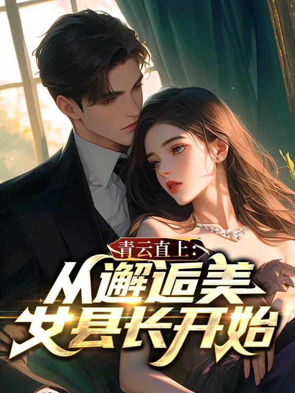 青云直上免费阅读