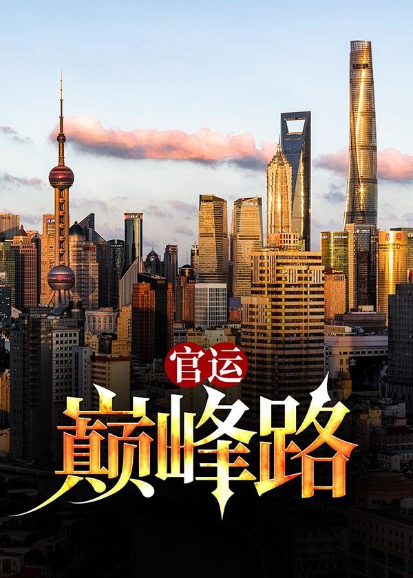 官运巅峰路全部章节
